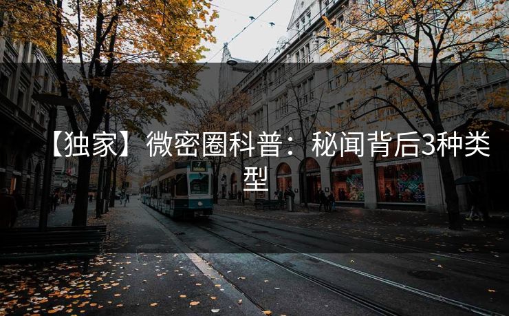 【独家】微密圈科普：秘闻背后3种类型